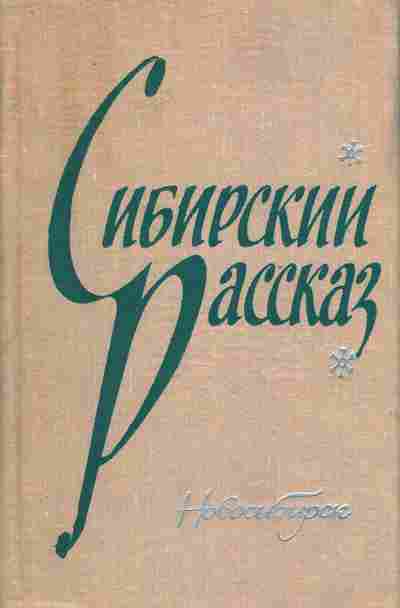 Книга Сибирский рассказ, 11-6883, Баград.рф